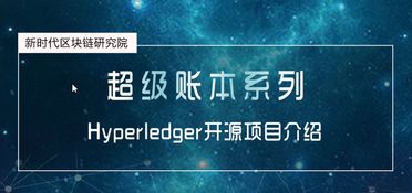 新时代区块链研究院研发超级账本系列课程，获学员高度认可